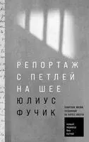 Репортаж с петлей на шее - Юлиус Фучик - 2024 год
