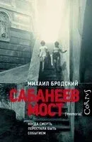 Сабанеев мост - Михаил Бродский - 2018 год
