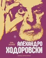 Семь жизней Алехандро Ходоровски - Алехандро Ходоровски - 2024 год