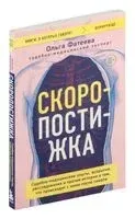 Скоропостижка. Судебно-медицинские опыты, вскрытия, расследования и прочие истории о том, что происходит с нами после смерти - Ольга Фатеева - 2024 год