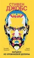 Стивен Джобс. Нарцисс из Кремниевой долины - Геннадий Прашкевич, Сергей Соловьев - 2019 год
