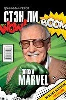 Стэн Ли. Эпоха Marvel - Дэнни Фингерот - 2021 год