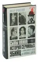 Сыны Каина: история серийных убийц от каменного века до наших дней - Питер Вронский - 2023 год