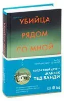 Убийца рядом со мной - Энн Рул - 2024 год