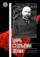 Царь. Столыпин. Ленин - Александр Солженицын - 2024 год