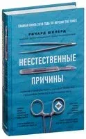 Неестественные причины - Ричард Шеперд - 2023 год