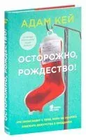 Осторожно, Рождество! - Адам Кей - 2020 год