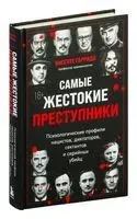 Самые жестокие преступники - Висенте Гарридо - 2025 год