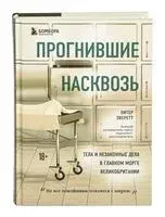 Прогнившие насквозь - Крис Холлингтон, Питер Эверетт - 2021 год