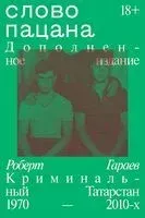 Слово пацана. Дополненное издание - Роберт Гараев - 2024 год
