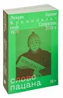 Слово пацана. Криминальный Татарстан 1970-2010-х - Роберт Гараев - 2020 год