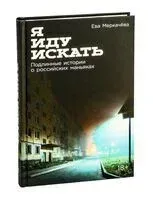 Я иду искать: подлинные истории о российских маньяках - Ева Меркачёва - 2025 год