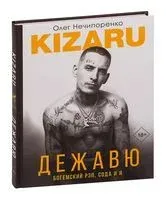 Дежавю. Богемский рэп, сода и я - Олег Нечипоренко - 2022 год