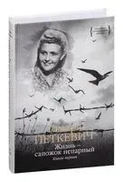 Жизнь – сапожок непарный. Книга первая - Тамара Петкевич - 2023 год