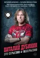 Виталий Дубинин. Это серьёзно и несерьёзно. Авторизованная биография бас-гитариста группы "Ария" - Татьяна Винокурова, Виталий Дубинин - 2025 год