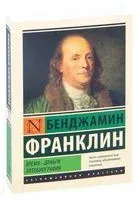 Время – деньги. Автобиография - Бенджамин Франклин - 2020 год