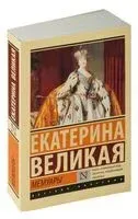 Мемуары - Екатерина II Великая - 2025 год