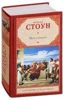Муки и радости - Ирвинг Стоун - 2025 год