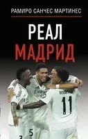 Реал Мадрид - Андрей Шляхов - 2025 год