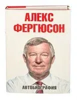 Автобиография - Алекс Фергюсон - 2019 год