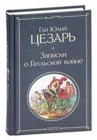 Записки о Галльской войне - Гай Цезарь - 2025 год