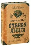 Король и Шут. Старая книга - Андрей Князев - 2026 год