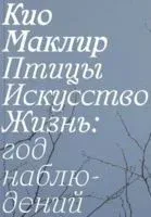 Птицы, искусство, жизнь: год наблюдений - Кио Маклир - 2020 год