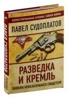 Разведка и Кремль. Записки нежелательного свидетеля - Павел Судоплатов - 2023 год