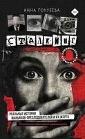Сталкинг. Реальные истории маньяков-преследователей и их жертв - Анна Голубева - 2025 год