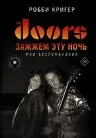 The Doors. Зажжем эту ночь. Мои воспоминания - Робби Кригер - 2022 год