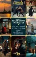 Блистательный и преступный. Хроники петербургских преступлений - Анджей Иконников-Галицкий - 2025 год