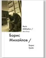 Борис Михайлов - Борис Гройс - 2014 год
