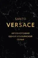 Версаче. Автобиография одной итальянской семьи - Санто Версаче - 2025 год