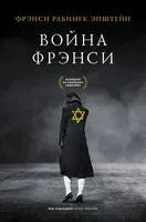 Война Фрэнси - Ф Эпштейн - 2020 год