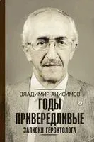 Годы привередливые. Записки геронтолога - Владимир Анисимов - 2019 год