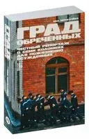 Град обреченных: Честный репортаж о семи колониях для пожизненно осужденных - Ева Меркачёва - 2024 год