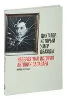 Диктатор, который умер дважды. Невероятная история Антониу Салазара - Марко Феррари - 2024 год