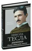 Дневники. Я могу объяснить многое - Никола Тесла - 2023 год