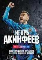 Игорь Акинфеев. Автобиография самого преданного футболиста в истории мирового футбола - Игорь Акинфеев - 2025 год