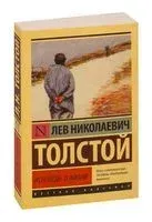 Исповедь. О жизни - Лев Толстой - 2024 год