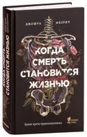 Когда смерть становится жизнью. Будни врача-трансплантолога - Джошуа Мезрич - 2019 год