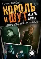 Король и Шут. Ангелы панка - Евгения Либабова - 2025 год