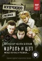 Король и Шут. Между Купчино и Ржевкой... - Александр Балунов - 2023 год