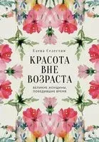 Красота вне возраста. Великие женщины, победившие время - Елена Селестин - 2025 год