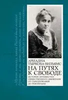 На путях к свободе - Ариадна Тыркова-Вильямс - 2025 год