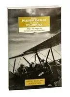 Нас называли ночными ведьмами - Наталья Кравцова, Ирина Ракобольская - 2025 год