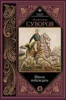 Наука побеждать - Александр Суворов - 2023 год