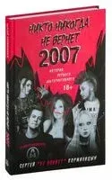 Никто никогда не вернет 2007. История Первого Альтернативного - Сергей Кормилицын - 2024 год