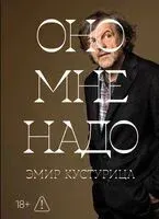 Оно мне надо? - Эмир Кустурица - 2026 год