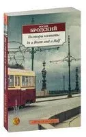 Полторы комнаты. In a Room and a Half - Иосиф Бродский - 2025 год